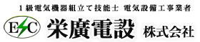 東京、埼玉にて夜間の電気工事や配電盤改修工事や修理は栄廣電設