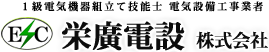 東京・埼玉の夜間電気工事は栄廣電設株式会社